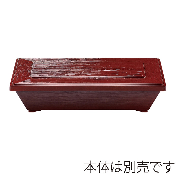 福井クラフト 8.5寸　1／2木目松花堂　蓋 裏黒 21003930 1個（ご注文単位1個）【直送品】