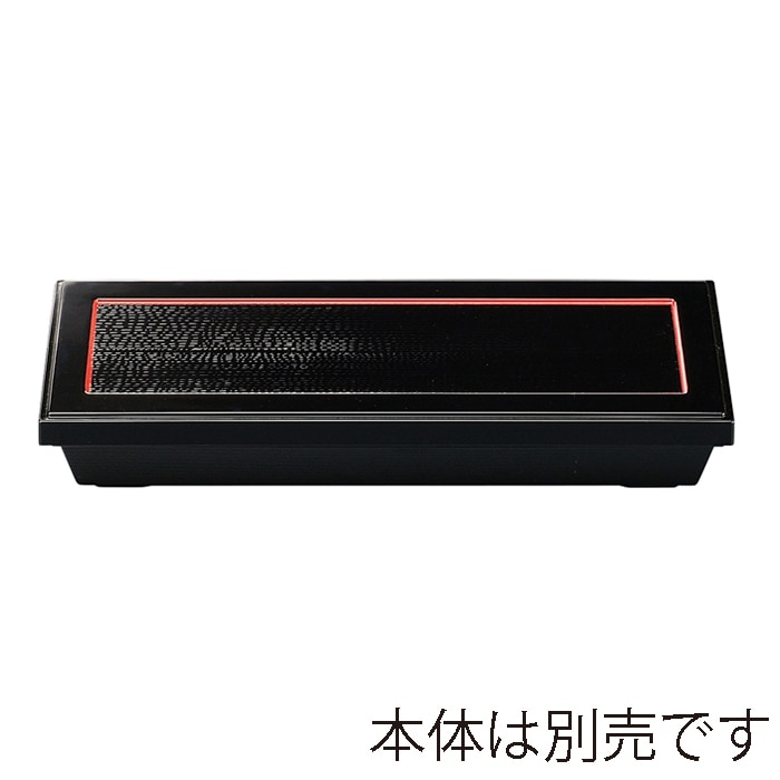 福井クラフト 尺3寸スリムダイヤ松花堂　蓋のみ 黒渕朱／艶消　裏黒 21004050 1個（ご注文単位1個）【直送品】