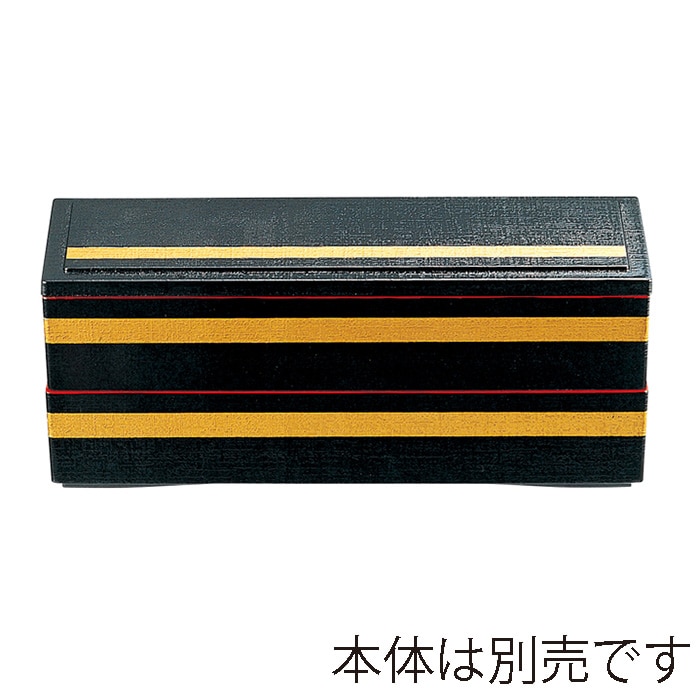 福井クラフト 松花堂 9寸長手清風弁当 蓋 黒金ライン 21019510 1個(ご注文単位1個)【直送品】