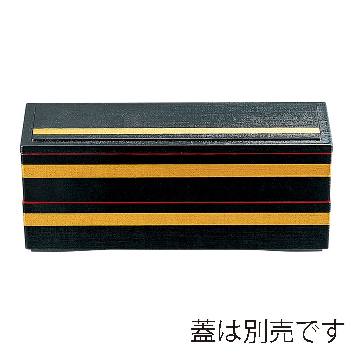 福井クラフト 松花堂 9寸長手清風弁当 親 黒金ライン 21019520 1個(ご注文単位1個)【直送品】