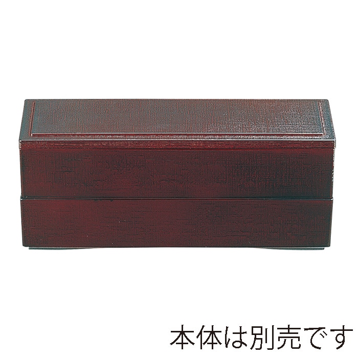 福井クラフト 松花堂 9寸長手清風弁当 蓋 溜内朱 21019530 1個(ご注文単位1個)【直送品】