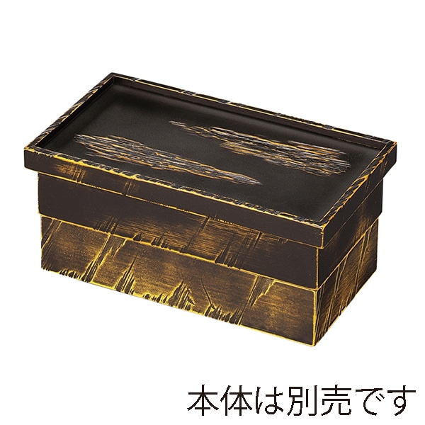 福井クラフト 木製1／2長手比叡山弁当　蓋 雲乱彫　べっ甲塗 21032350 1個（ご注文単位1個）【直送品】