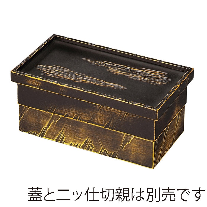 福井クラフト 木製1／2長手比叡山弁当　箱親 雲乱彫　べっ甲塗 21032370 1個（ご注文単位1個）【直送品】