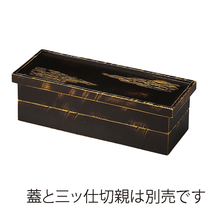 福井クラフト 木製長手比叡山弁当　二ツ仕切親 雲乱彫べっ甲 21032460 1個（ご注文単位1個）【直送品】