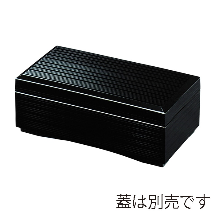 福井クラフト 前菜盛器 6寸長手姫箱 親 黒内黒 21077012 1個(ご注文単位1個)【直送品】