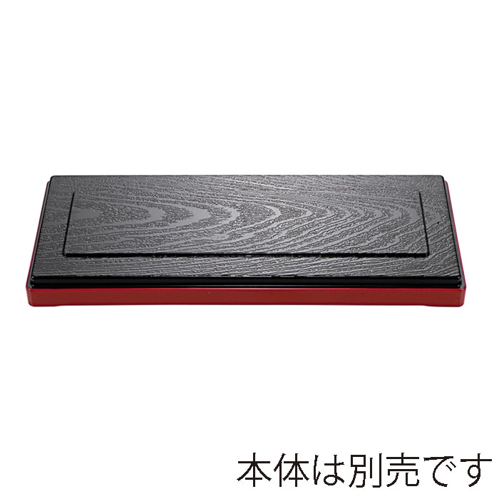 福井クラフト 耐熱ダイヤ三ッ切箱 固定仕切 蓋 黒渕朱裏黒 21181420 1個(ご注文単位1個)【直送品】