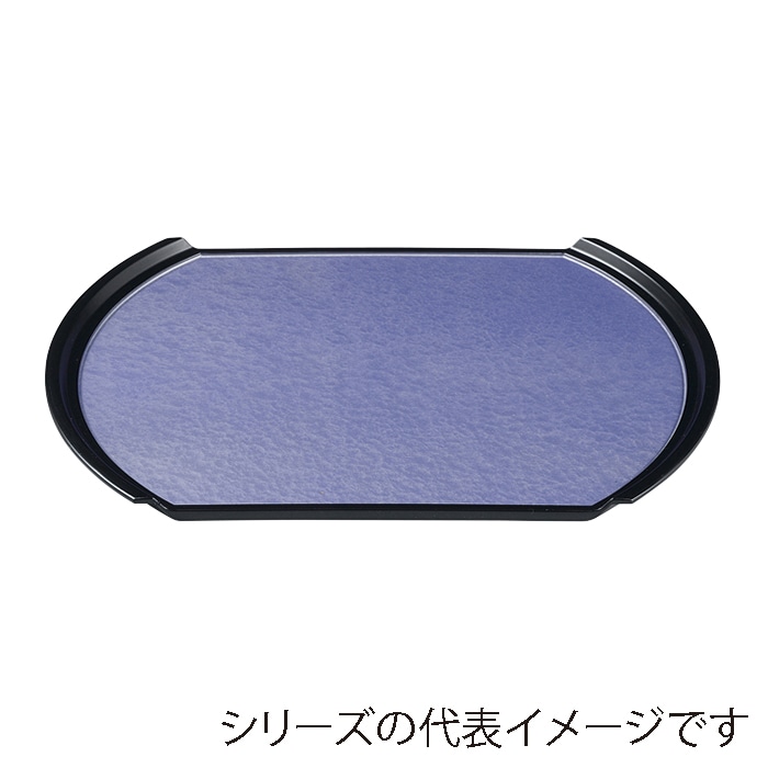 福井クラフト 小判トレー　尺4.5　小判フライト盆 紫雲　弱SL 50303620 1枚（ご注文単位1枚）【直送品】