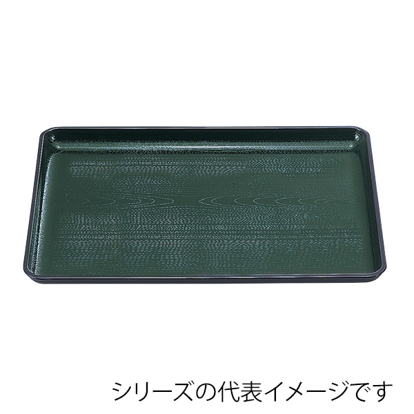 福井クラフト 長角トレー　尺5　新木目会席盆 グリーン天黒SL 50304580 1枚（ご注文単位1枚）【直送品】