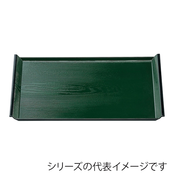 福井クラフト 長角トレー　尺5　アイディー木目盆 グリーン天黒SL 50304800 1枚（ご注文単位1枚）【直送品】
