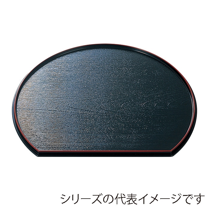 福井クラフト 半月両面盆 尺3 裏木目 木目溜毘沙門天塗/黒天朱 50306840 1枚(ご注文単位1枚)【直送品】