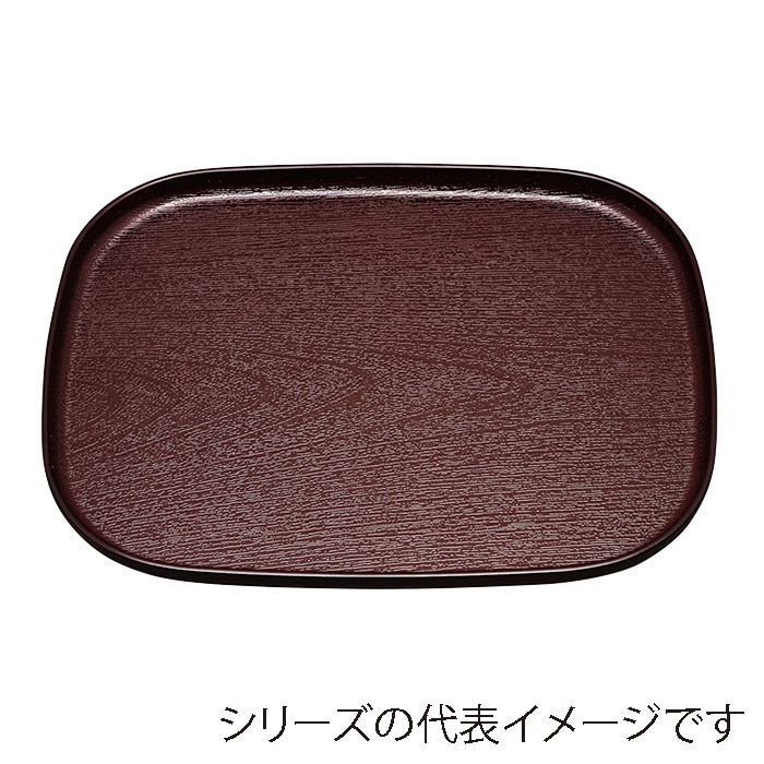 福井クラフト 小判トレー　尺2　大寿木目小判盆 新溜天黒　SL 50308060 1枚（ご注文単位1枚）【直送品】