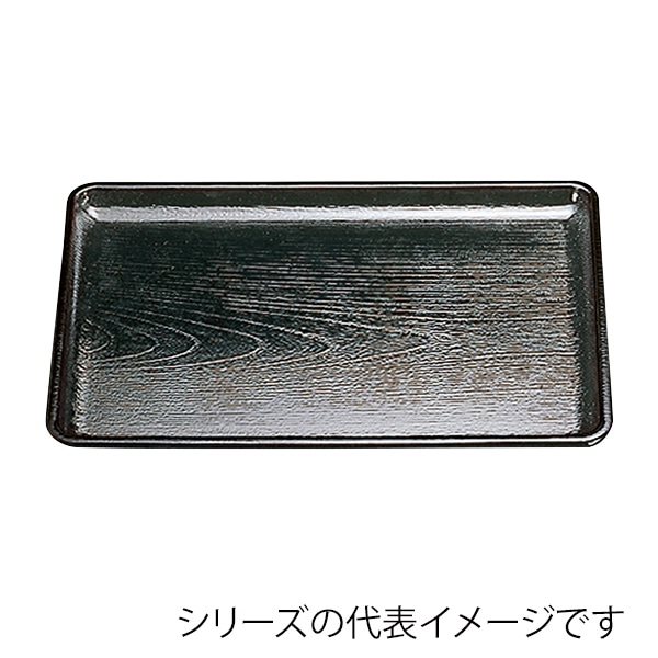 福井クラフト 長角トレー　尺3　ケヤキ会席盆 黒SL 50410200 1枚（ご注文単位1枚）【直送品】