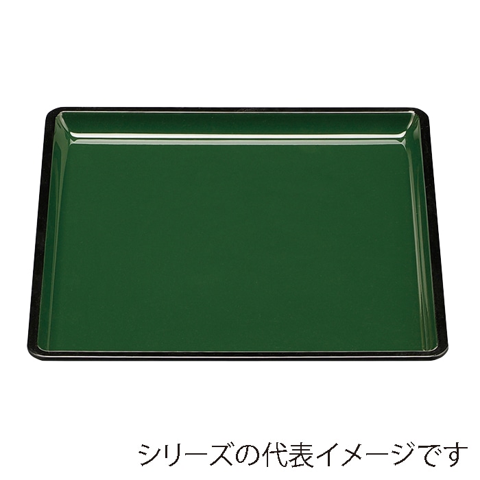 福井クラフト 角盆　尺2　越前角盆 グリーン天黒　SL 50410740 1枚（ご注文単位1枚）【直送品】