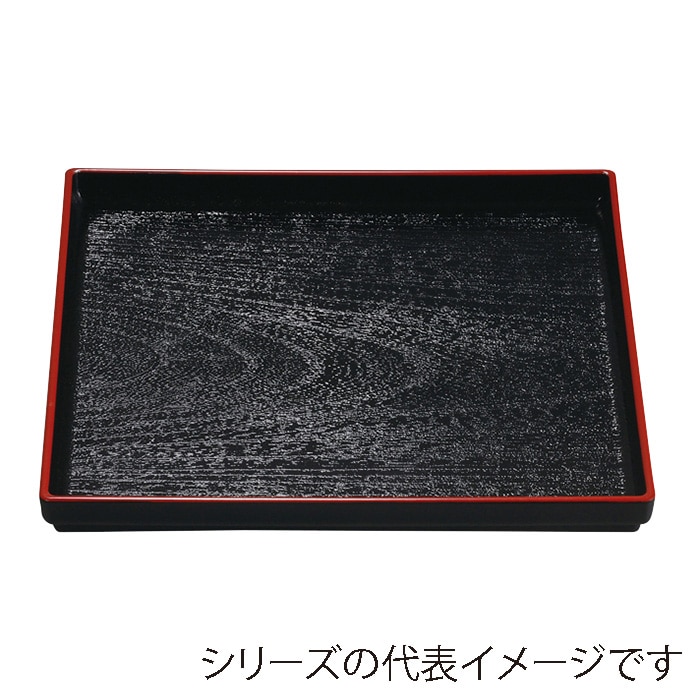 福井クラフト 角盆　9寸　正角木目盆 黒天朱　SL 50410760 1枚（ご注文単位1枚）【直送品】