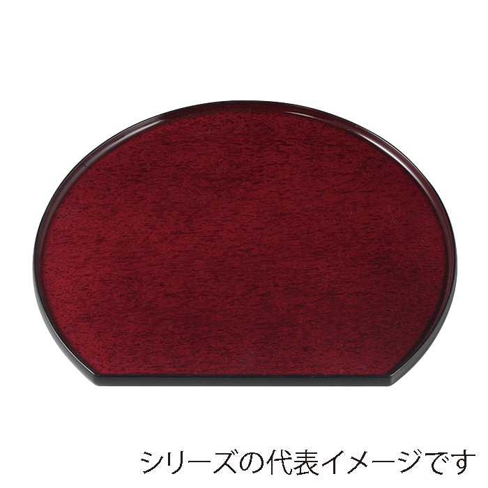 福井クラフト 隅丸半月盆　尺2　片面 後藤塗　SL 15151950 1枚（ご注文単位1枚）【直送品】