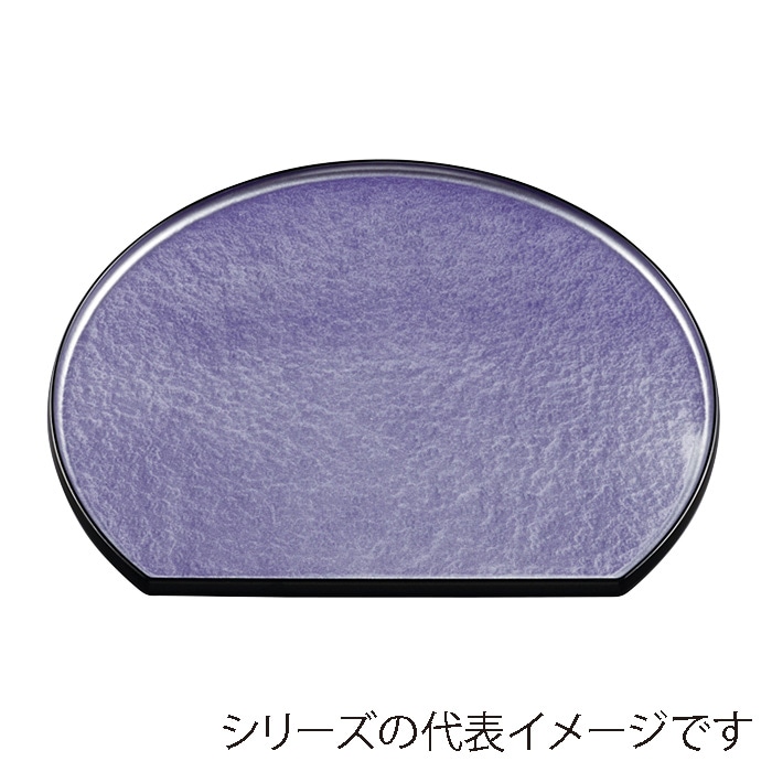 福井クラフト 隅丸半月盆　尺2　片面 紫アクア　SL 15151990 1枚（ご注文単位1枚）【直送品】