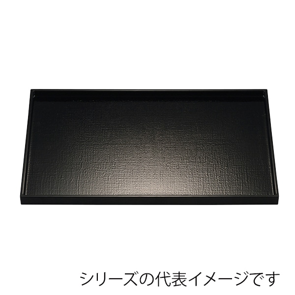 福井クラフト 長角トレー　尺1　平成長手布目盆 黒SL 15104260 1枚（ご注文単位1枚）【直送品】