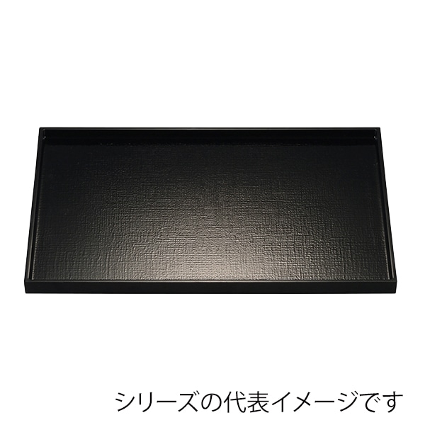 福井クラフト 長角トレー　尺3　平成長手布目盆 黒SL 15104280 1枚（ご注文単位1枚）【直送品】