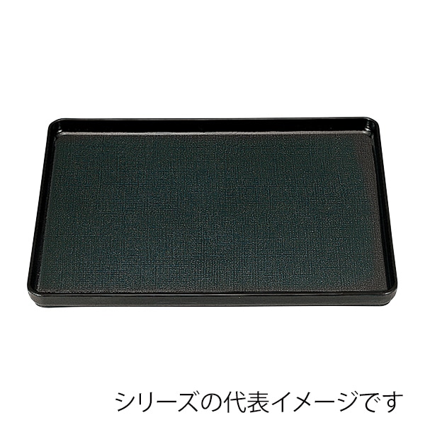 福井クラフト 長角トレー　尺5　大寿布目盆　奥広タイプ 奥広タイプ　黒SL 11009325 1枚（ご注文単位1枚）【直送品】