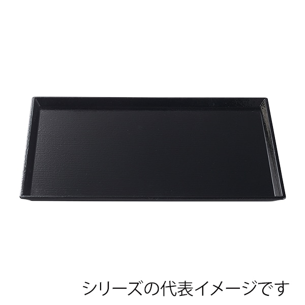 福井クラフト 長角トレー 尺3 清流長手木目盆 黒SL 15004450 1枚(ご注文単位1枚)【直送品】