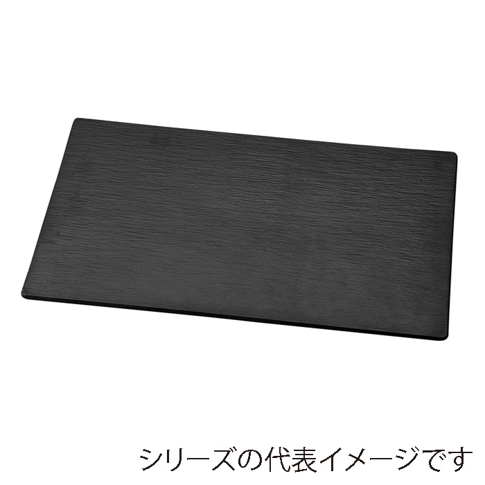 福井クラフト メラミン製　49.4cm　チャコール長角 黒マット 75006170 1個（ご注文単位1個）【直送品】