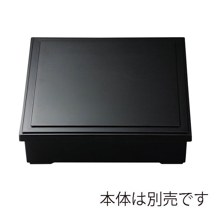 福井クラフト 8.5寸千筋深型松花堂 加伏蓋のみ 黒内黒 21032986 1個(ご注文単位1個)【直送品】