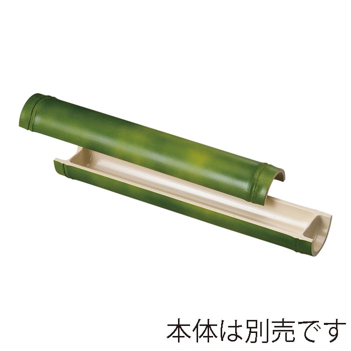 福井クラフト 尺0越前竹舟型盛器　蓋 若竹 55013440 1個（ご注文単位1個）【直送品】