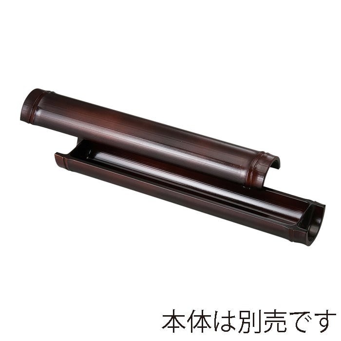 福井クラフト 尺0越前竹舟型盛器　蓋 すす竹 55013480 1個（ご注文単位1個）【直送品】