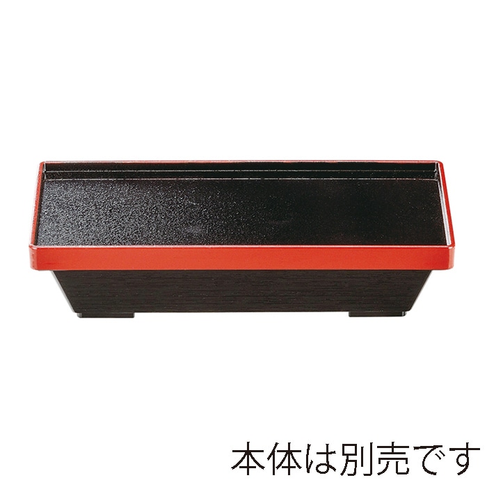 福井クラフト 8.5寸　1／2ダイヤ松花堂盆蓋　蓋 黒渕朱SLタタキ裏黒 21004785 1個（ご注文単位1個）【直送品】