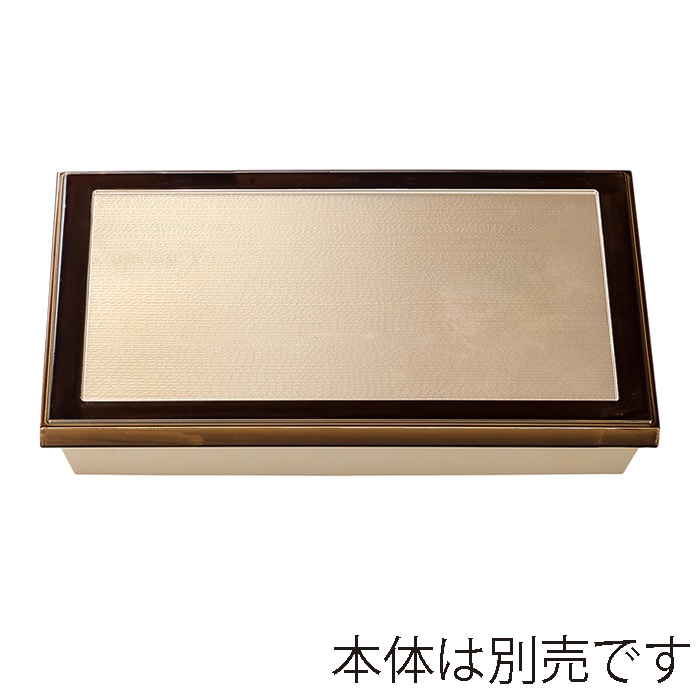 福井クラフト 尺3長手ダイヤ木目松花堂　蓋 銀渕溜塗裏黒 24023900 1個（ご注文単位1個）【直送品】