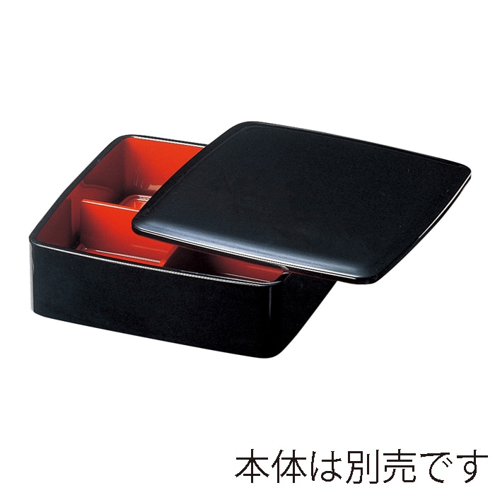 福井クラフト 6.5寸胴張松花堂盛箱　蓋 黒　裏朱 80516021 1個（ご注文単位1個）【直送品】