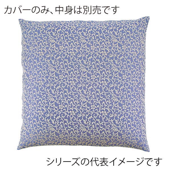 福井クラフト 座布団カバー 55×59 銘仙判 唐草紋 ブルー 80518900 1枚(ご注文単位1枚)【直送品】
