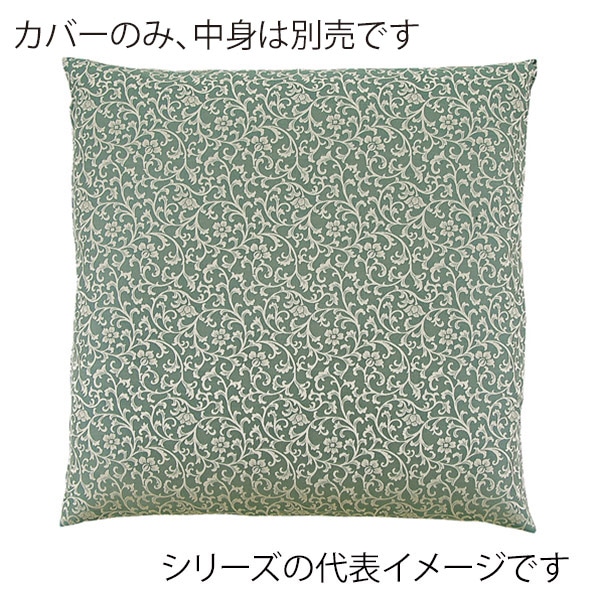 福井クラフト 座布団カバー 55×59 銘仙判 唐草紋 グリーン 80518920 1枚(ご注文単位1枚)【直送品】