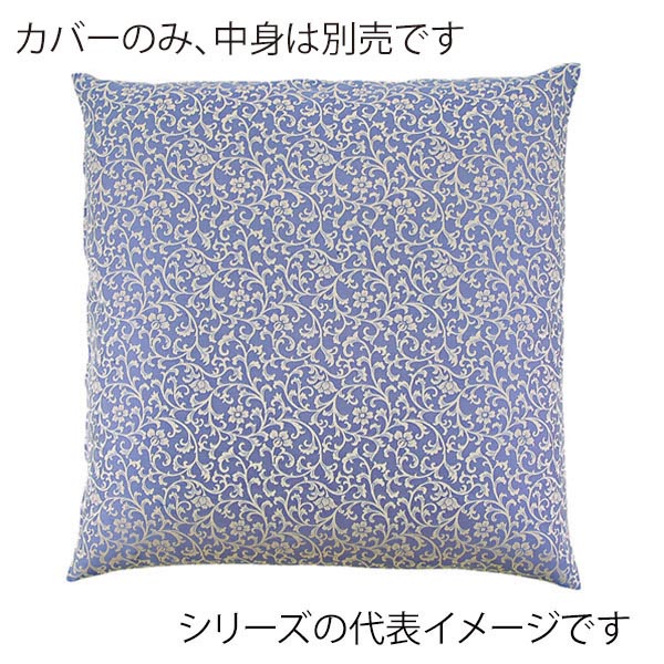 福井クラフト 座布団カバー 59×63 八端判 唐草紋 ブルー 80518901 1枚(ご注文単位1枚)【直送品】