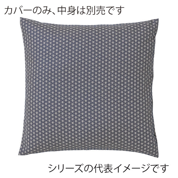 福井クラフト 座布団カバー　45×45 麻の葉　紺 80517080 1枚（ご注文単位1枚）【直送品】