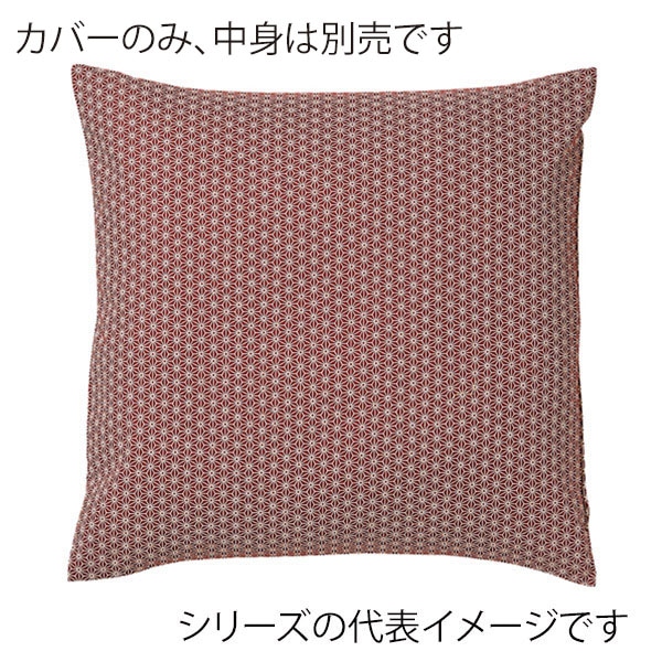 福井クラフト 座布団カバー　50×50 麻の葉　海老茶 80517090 1枚（ご注文単位1枚）【直送品】