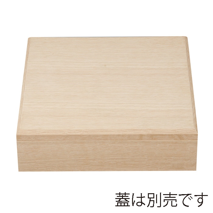 福井クラフト 木製8.5寸印籠松花堂 親 楢 22160710 1個(ご注文単位1個)【直送品】