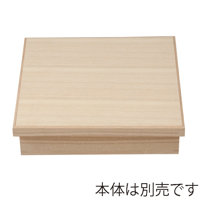 福井クラフト 木製8.5寸松花堂 蓋 楢 22160720 1個(ご注文単位1個)【直送品】