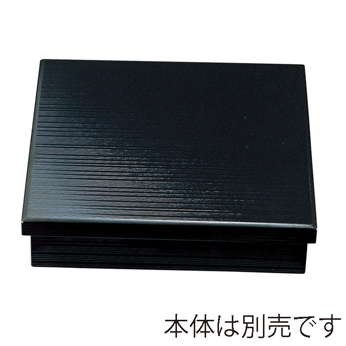 福井クラフト 木製8.5寸千筋松花堂 蓋 黒 21296621 1個(ご注文単位1個)【直送品】