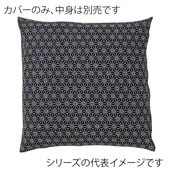 福井クラフト 座布団カバー　50×50 麻の葉　紺 80517260 1枚（ご注文単位1枚）【直送品】