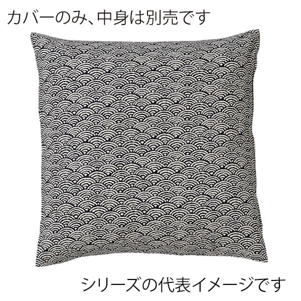 福井クラフト 座布団カバー　40×40 青海波　紺 80517300 1枚（ご注文単位1枚）【直送品】