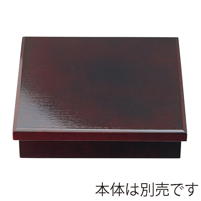 福井クラフト 木製8.5寸布目松花堂 蓋 溜 21296631 1個(ご注文単位1個)【直送品】