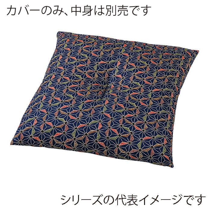 福井クラフト 座布団カバー　40×40 刺子　A　紺 80517680 1枚（ご注文単位1枚）【直送品】