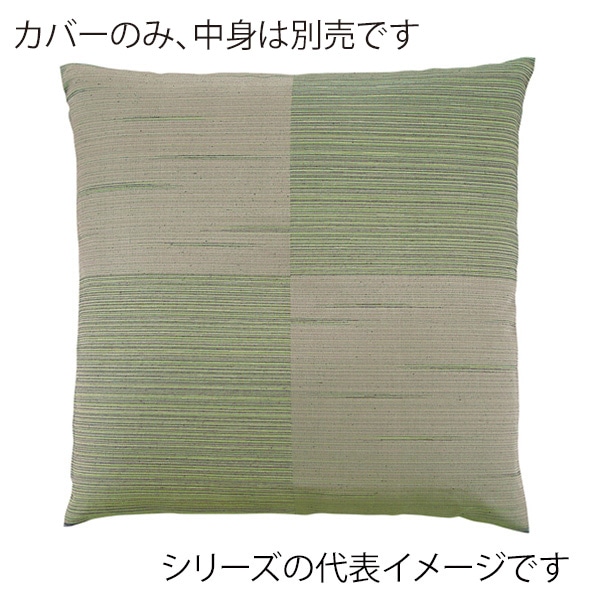 福井クラフト 座布団カバー　59×63　八端判 絣り市松　グリーン 80519621 1枚（ご注文単位1枚）【直送品】