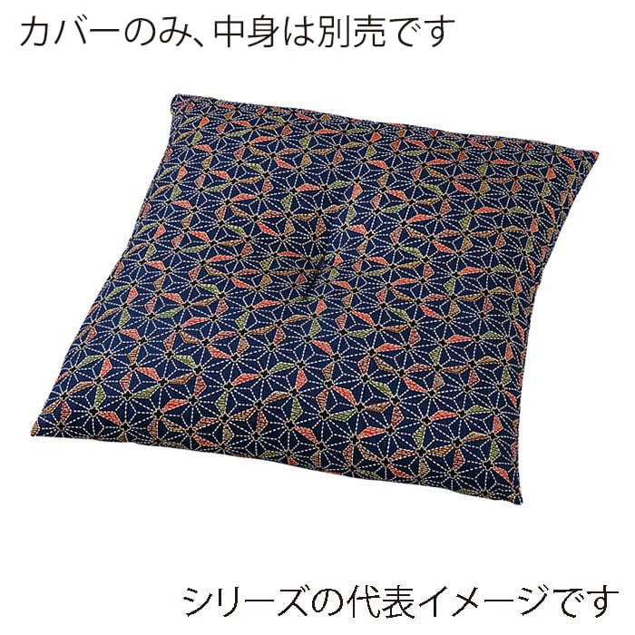 福井クラフト 座布団カバー　50×50 刺子　A　紺 80517720 1枚（ご注文単位1枚）【直送品】
