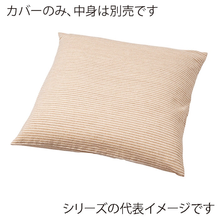 福井クラフト 座布団カバー　50×50 縞　カラシ 80517734 1枚（ご注文単位1枚）【直送品】