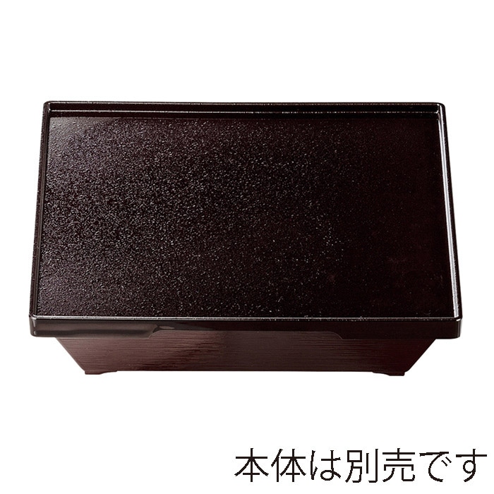 福井クラフト 8.5寸ダイヤ松花堂 蓋 新溜SLタタキ裏黒 21004910 1個(ご注文単位1個)【直送品】