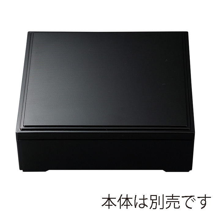 福井クラフト 8.5寸千筋深型松花堂 加伏蓋のみ 黒 21032987 1個(ご注文単位1個)【直送品】