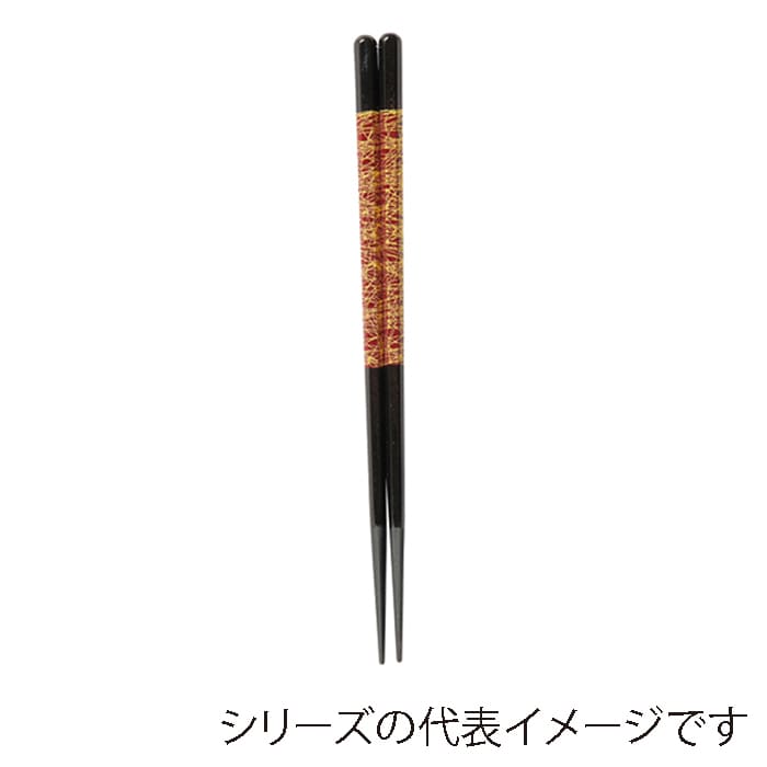 福井クラフト 六角木目箸 22cm 黒/朱帯金乱糸 30010330 1組(ご注文単位1組)【直送品】