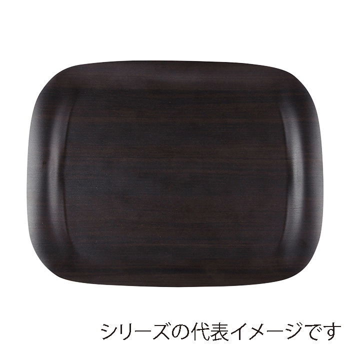 福井クラフト 耐熱木製トレー　46cm　アーストレー ダークウッド　弱SL 11012276 1枚（ご注文単位1枚）【直送品】